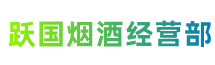 井陉县跃国烟酒经营部